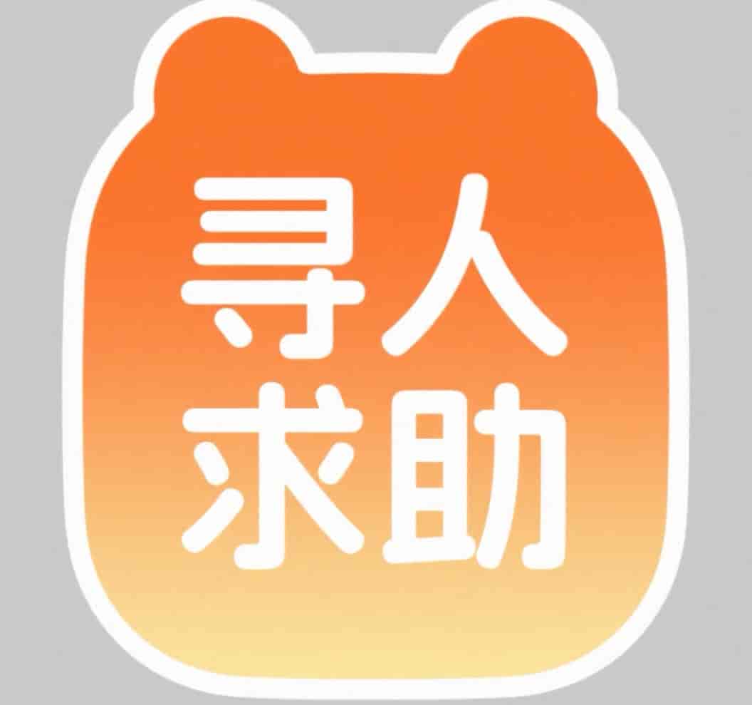 寻人求助